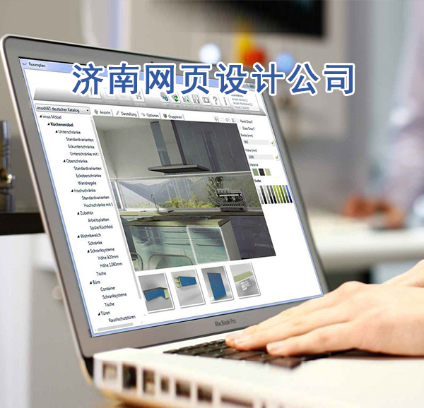 濟(jì)南網(wǎng)頁設(shè)計公司